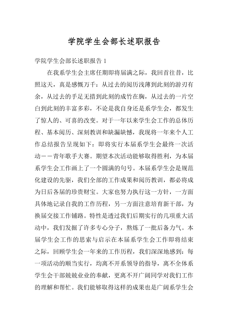 学院学生会部长述职报告精选.docx_第1页