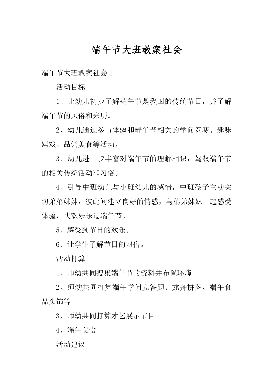 端午节大班教案社会范本.docx_第1页