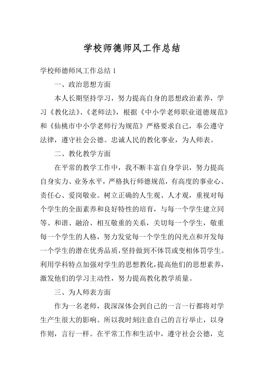 学校师德师风工作总结优质.docx_第1页