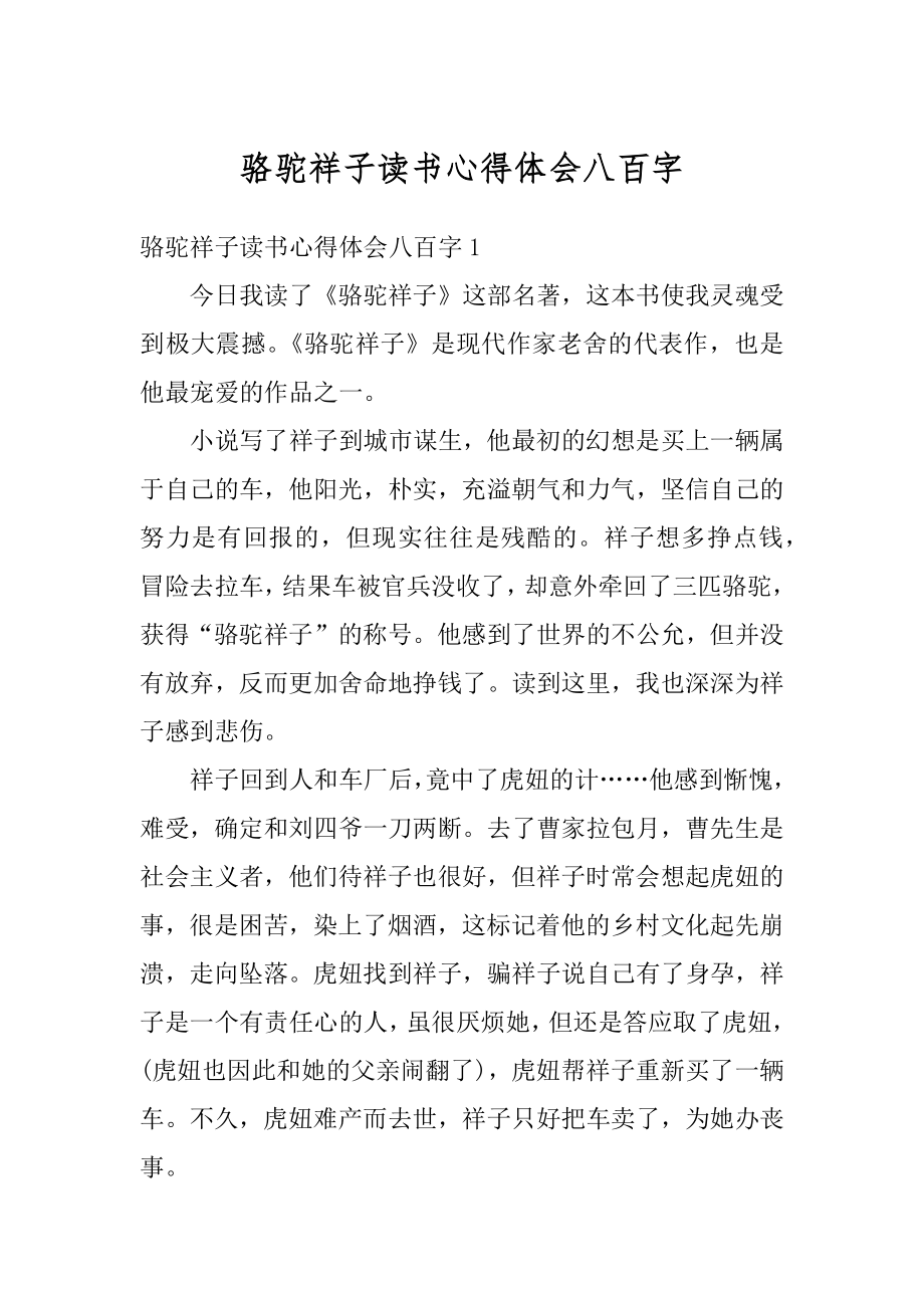 骆驼祥子读书心得体会八百字优质.docx_第1页