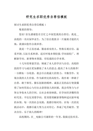 研究生求职优秀自荐信模板精编.docx