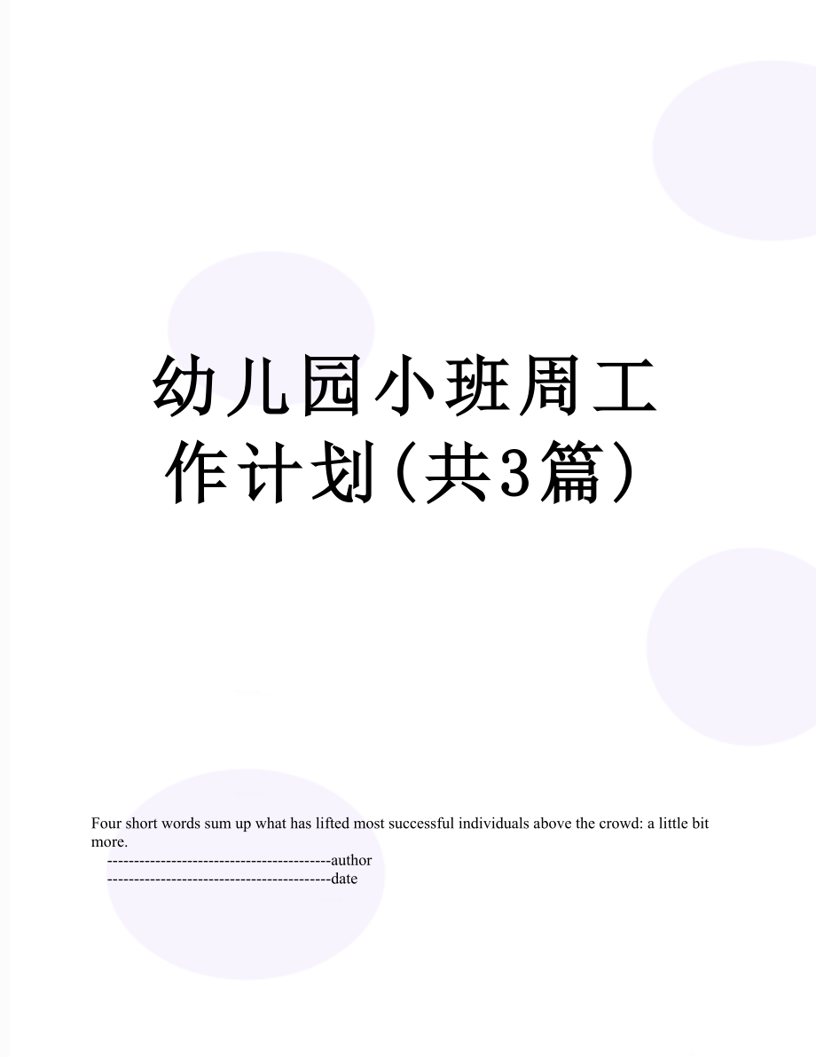 幼儿园小班周工作计划(共3篇).doc_第1页