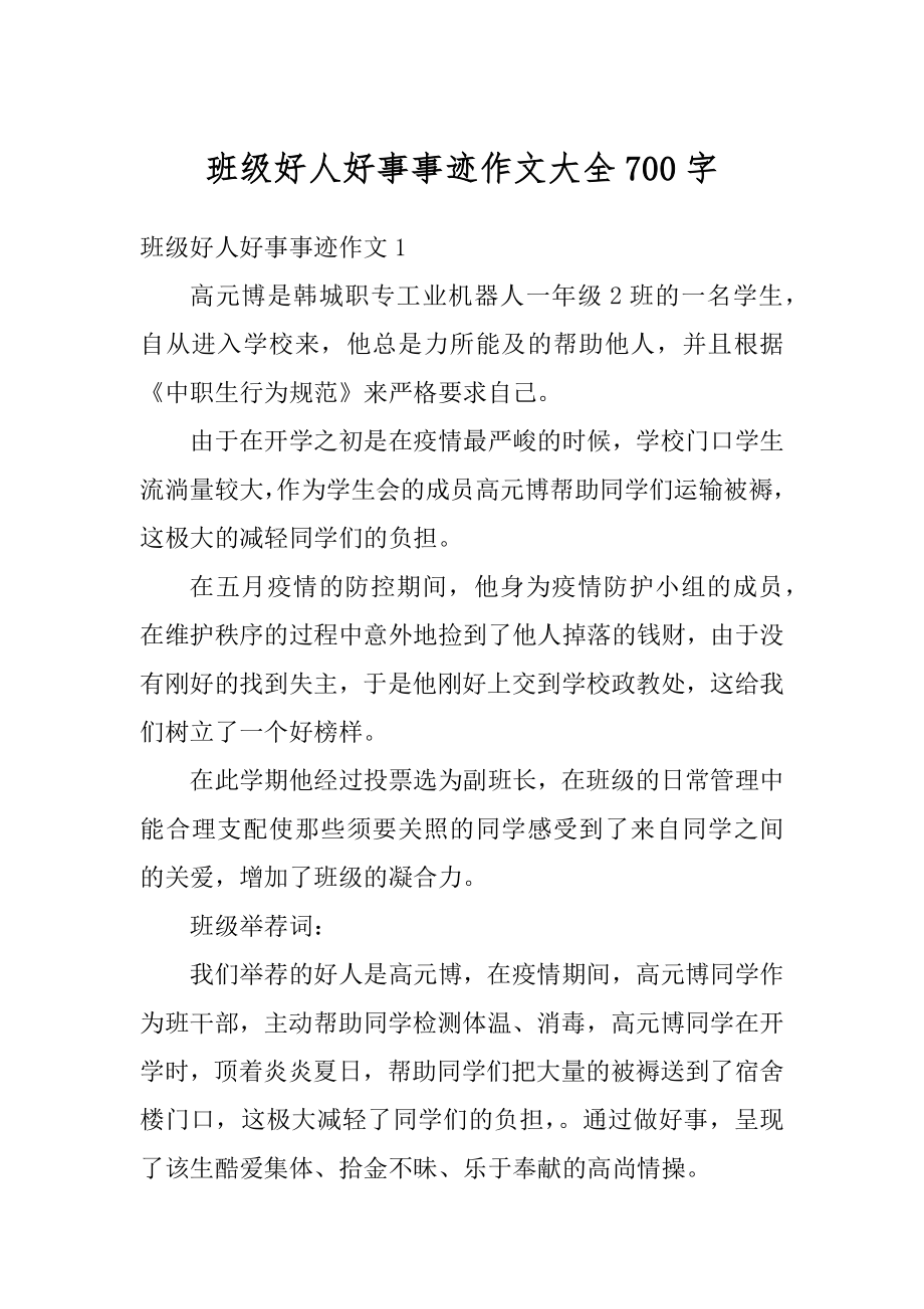 班级好人好事事迹作文大全700字汇总.docx_第1页