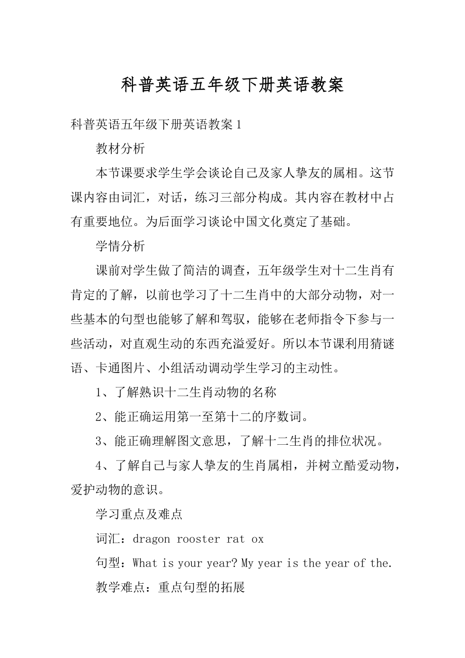 科普英语五年级下册英语教案例文.docx_第1页