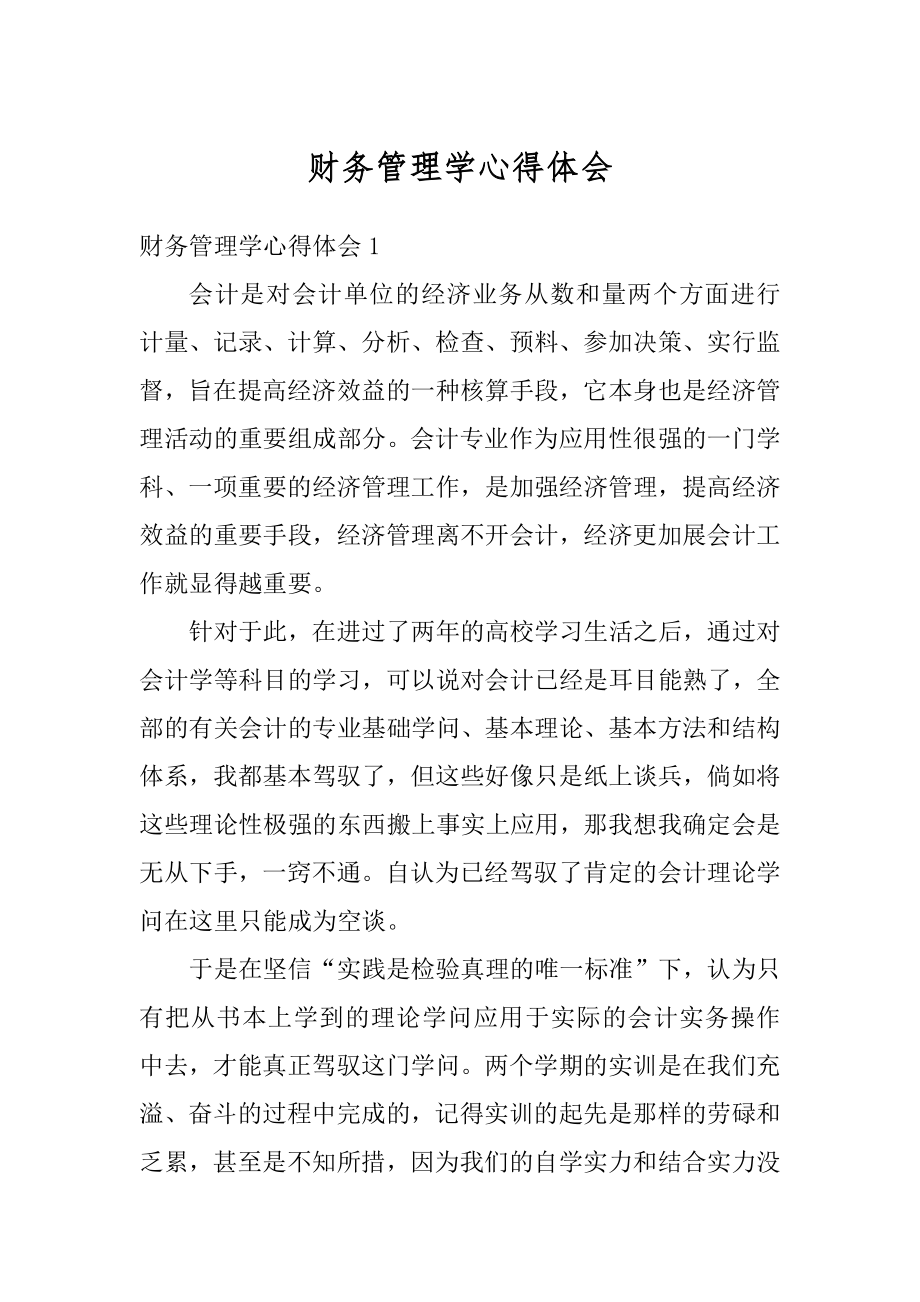 财务管理学心得体会范本.docx_第1页