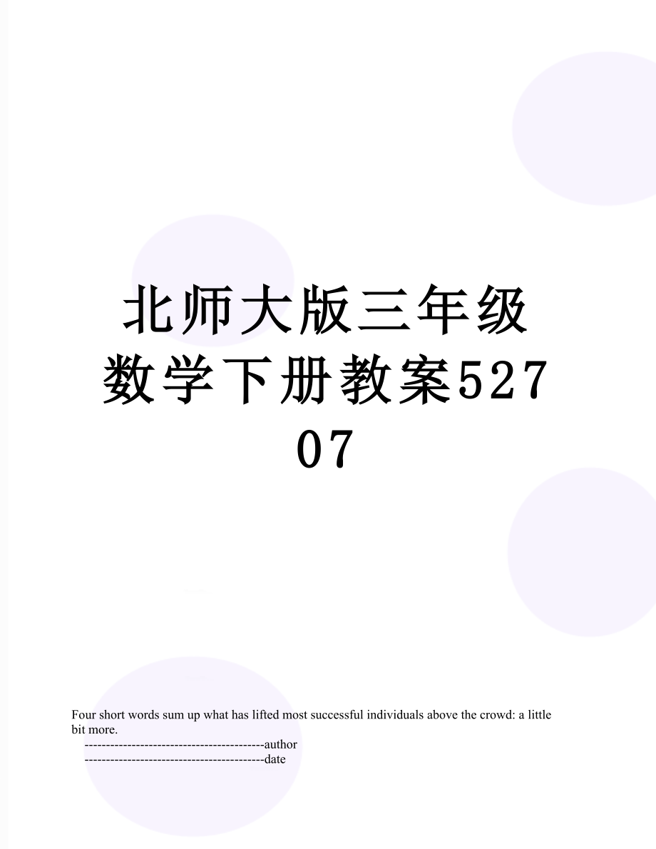 北师大版三年级数学下册教案52707.doc_第1页