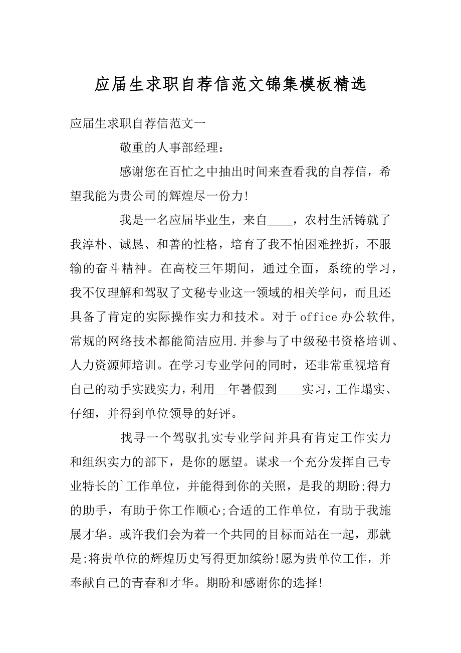 应届生求职自荐信范文锦集模板精选范文.docx_第1页