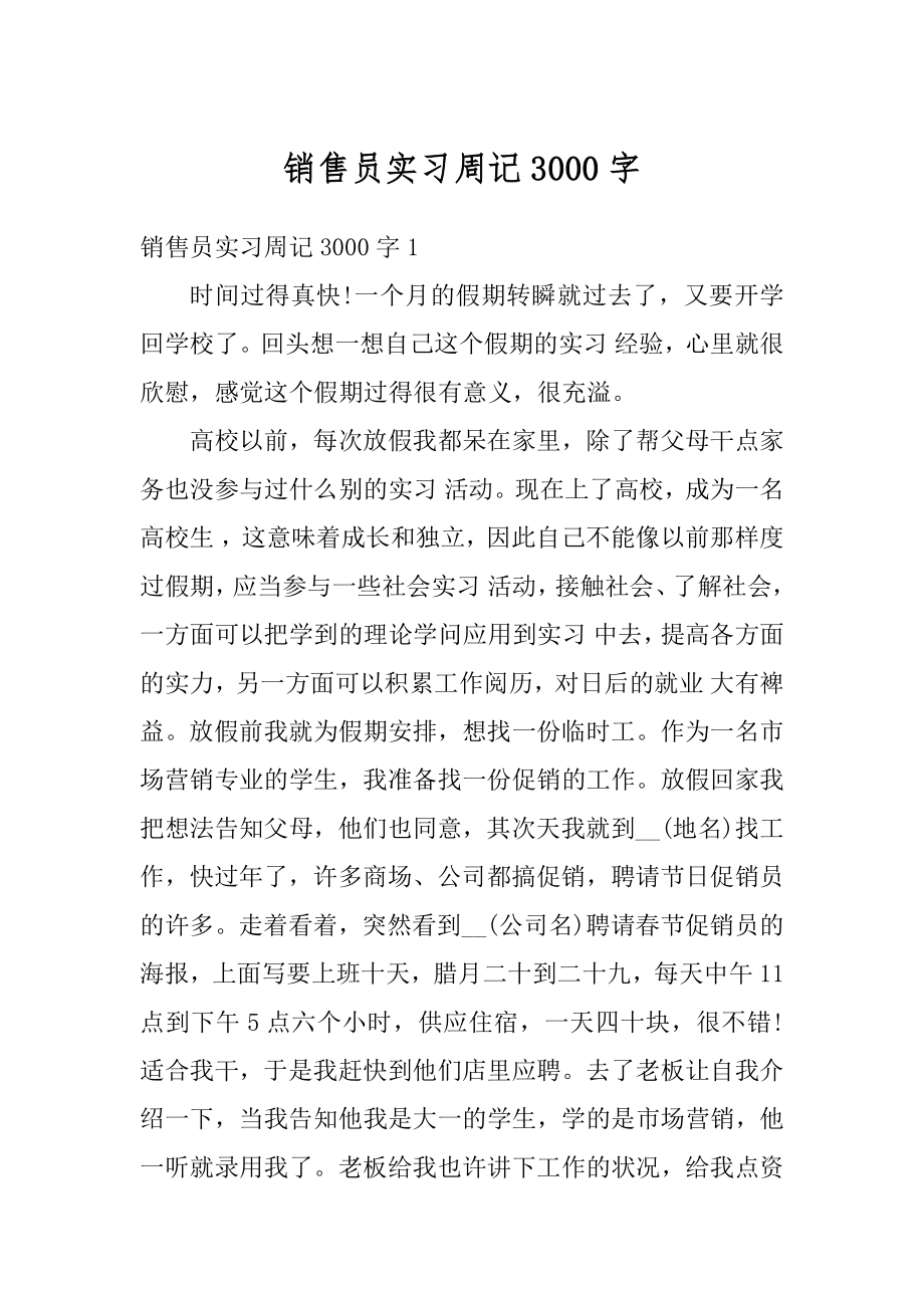 销售员实习周记3000字汇总.docx_第1页