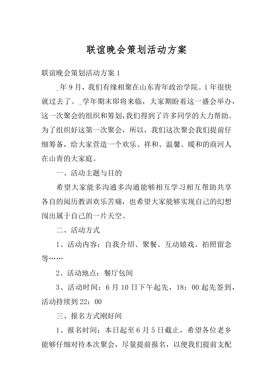 联谊晚会策划活动方案汇总.docx_第1页