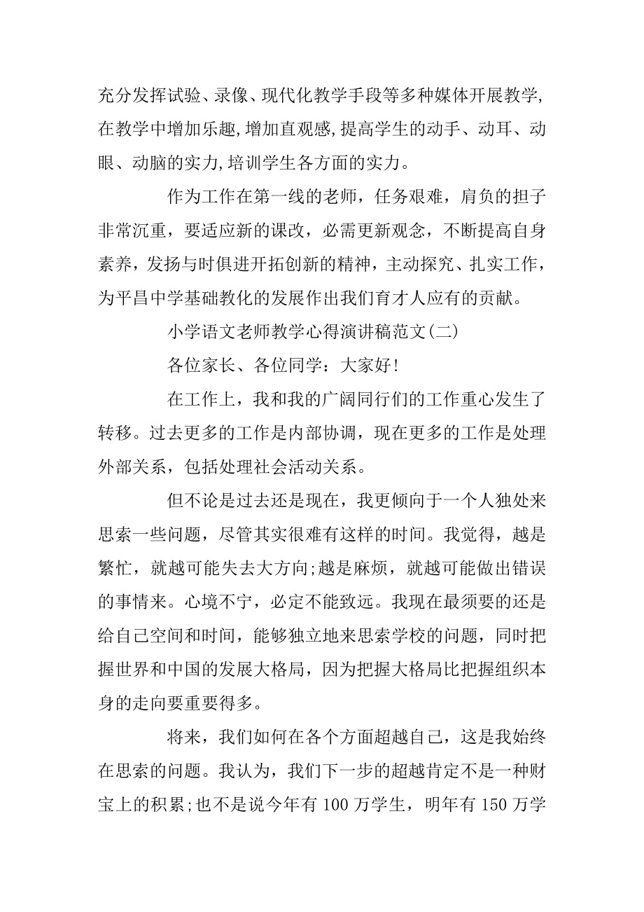 小学语文教师教学心得演讲稿范文5篇范例.docx_第2页