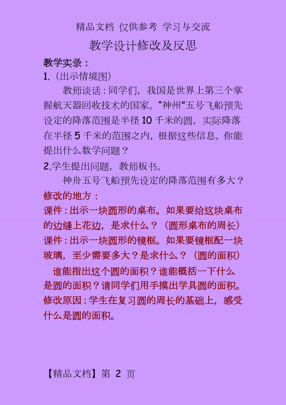 人教版小学数学六年级上册《圆的面积》教学设计修改及反思.doc_第2页