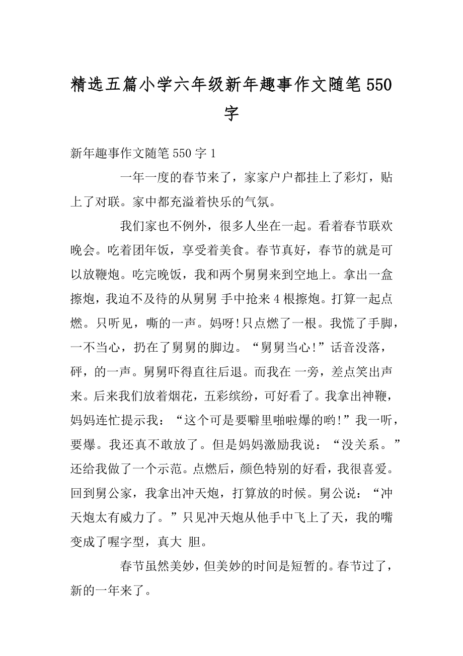 精选五篇小学六年级新年趣事作文随笔550字范例.docx_第1页