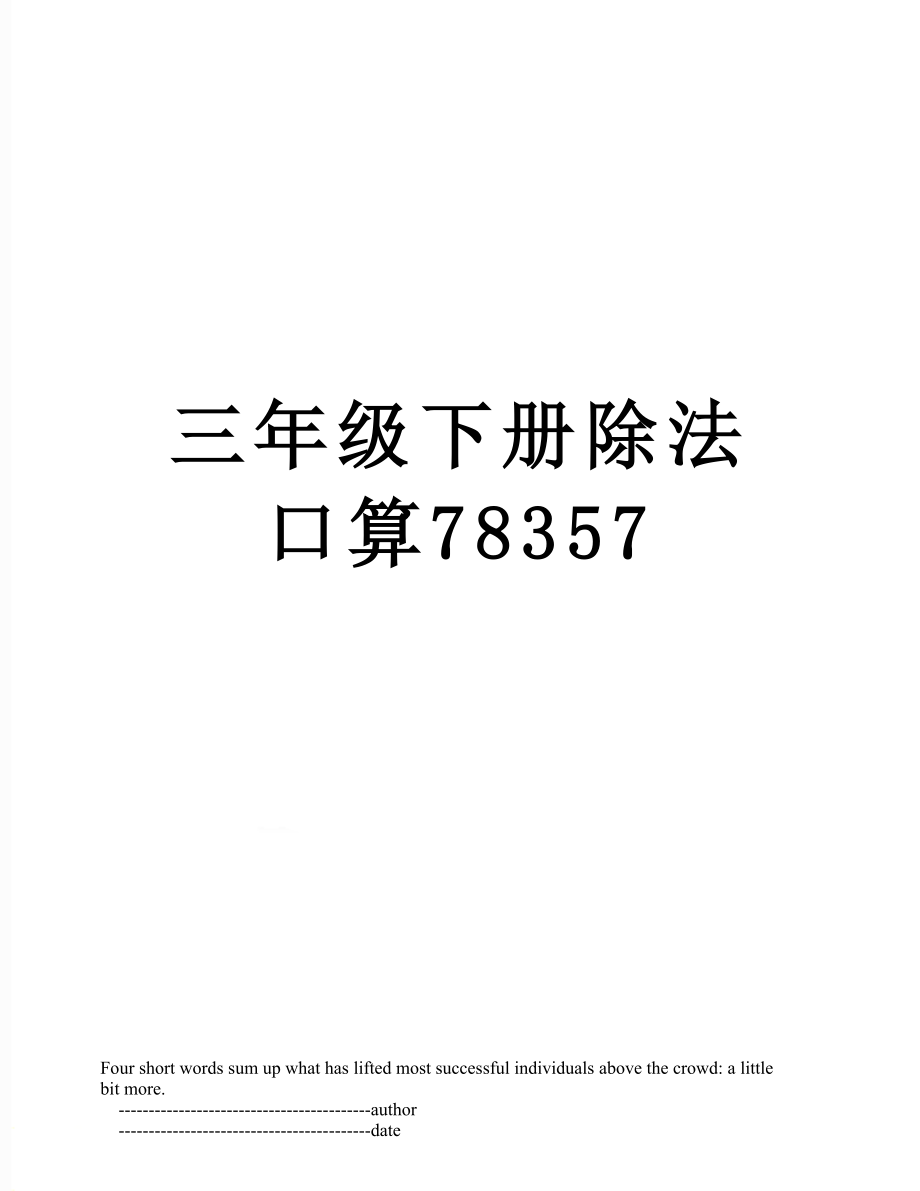 三年级下册除法口算78357.doc_第1页