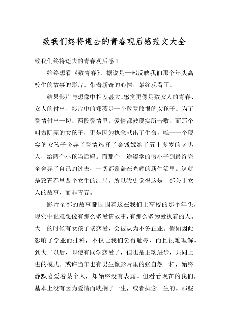 致我们终将逝去的青春观后感范文大全最新.docx_第1页