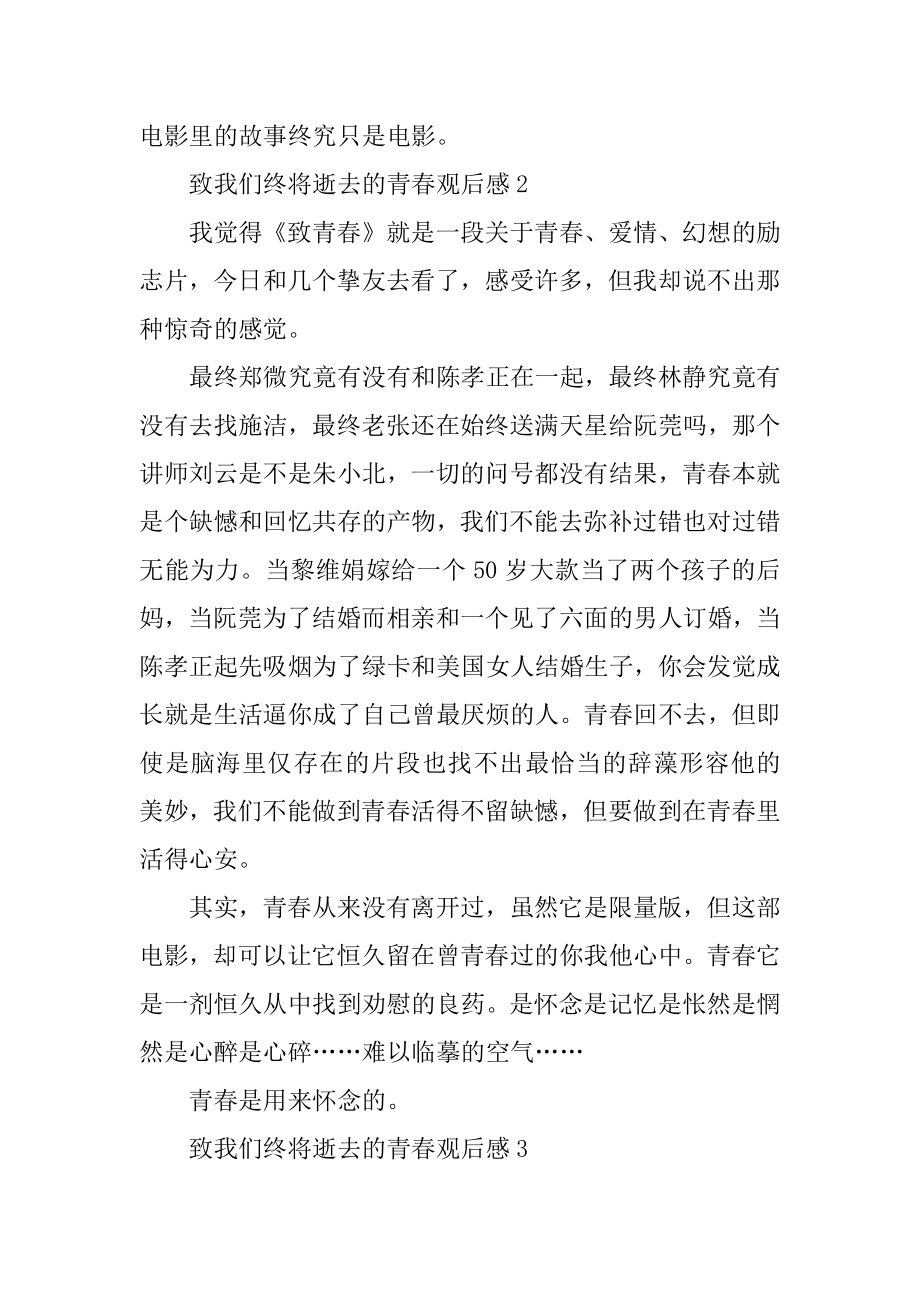 致我们终将逝去的青春观后感范文大全最新.docx_第2页