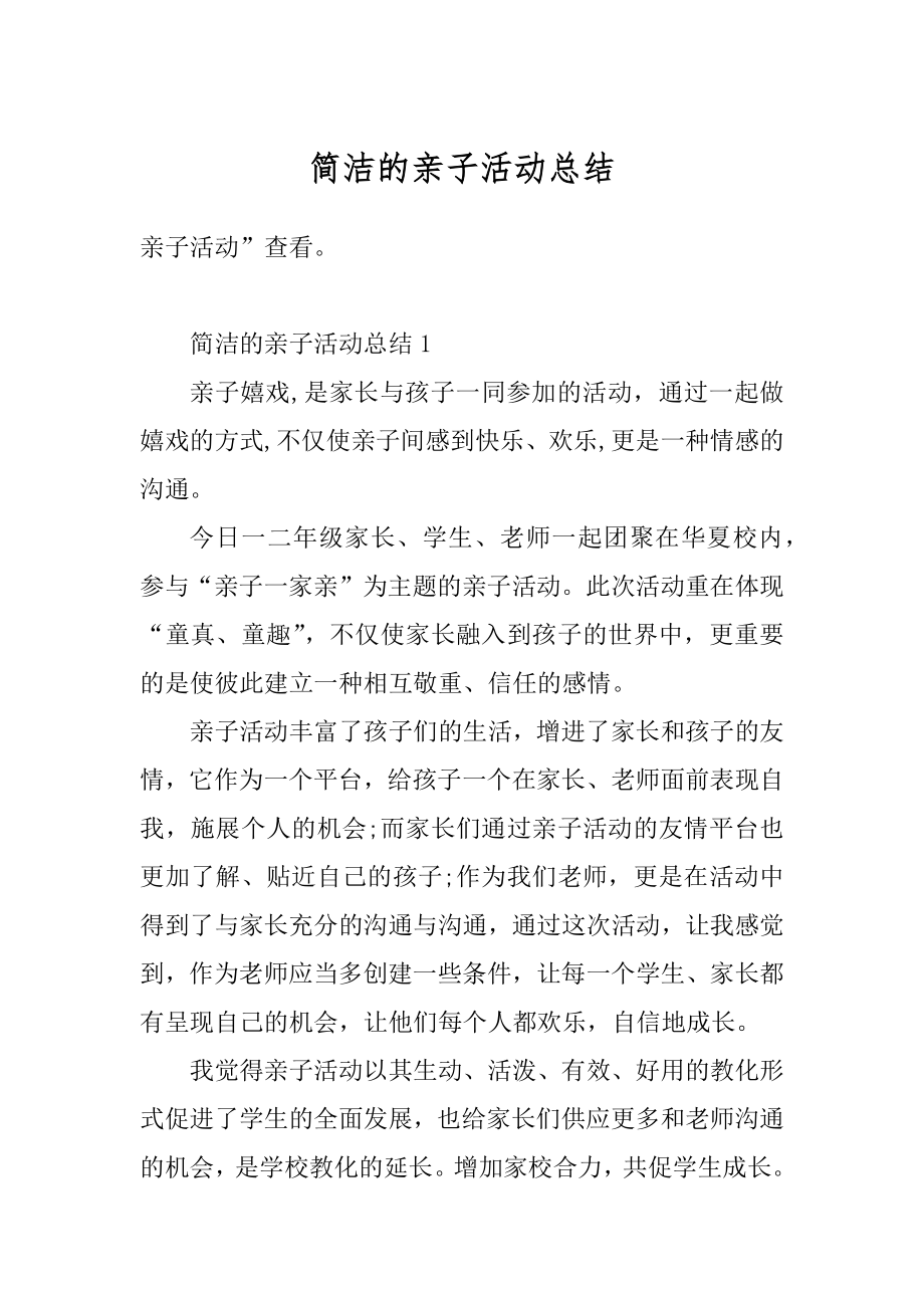 简洁的亲子活动总结精选.docx_第1页