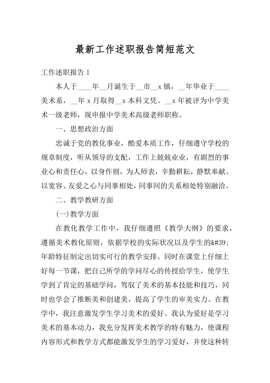 最新工作述职报告简短范文精编.docx_第1页