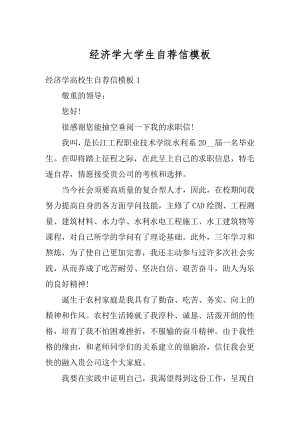 经济学大学生自荐信模板最新.docx