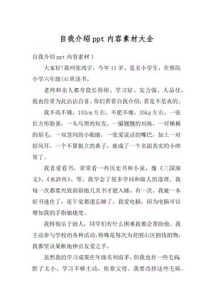 自我介绍ppt内容素材大全优质.docx