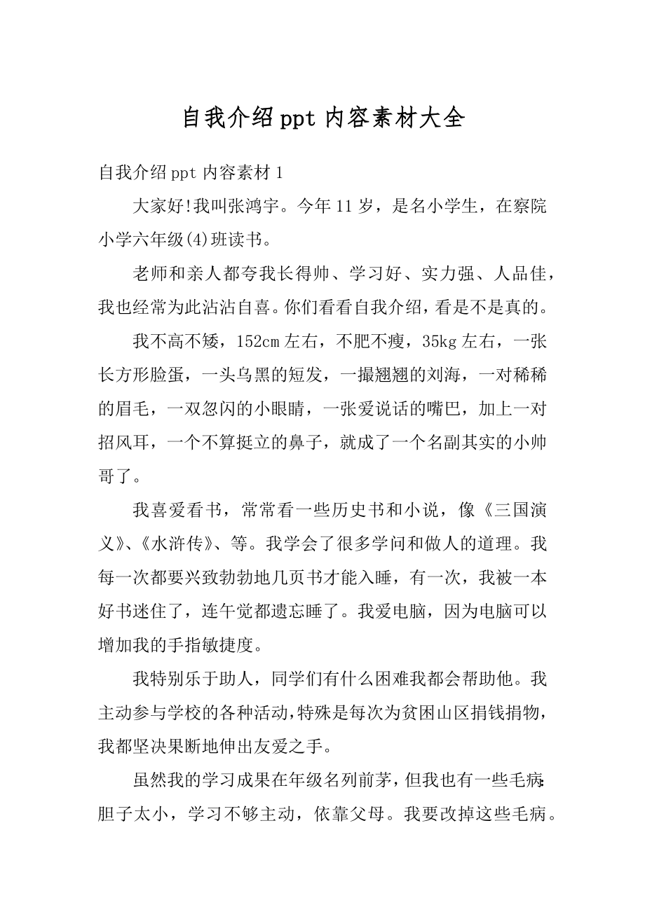 自我介绍ppt内容素材大全优质.docx_第1页