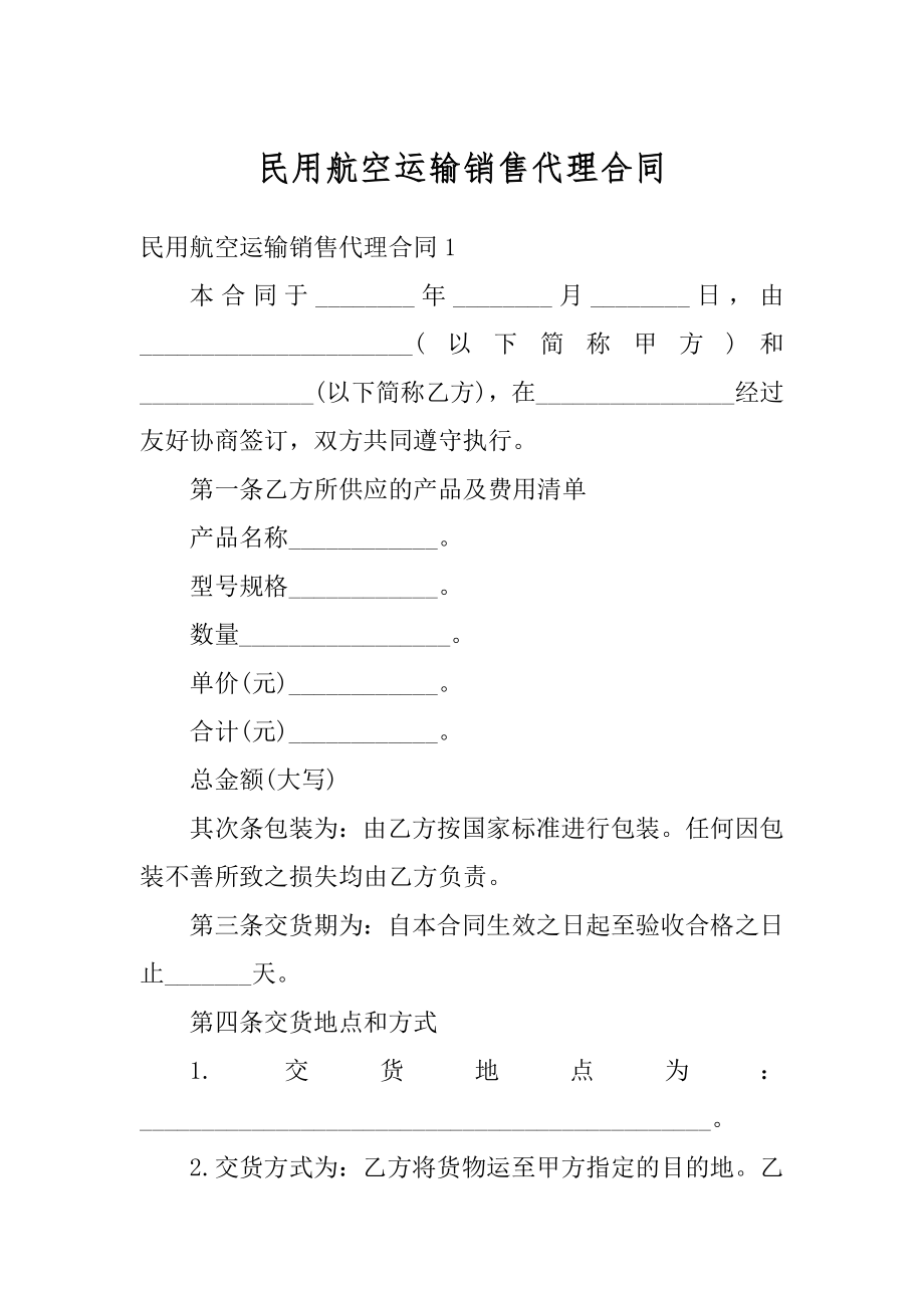 民用航空运输销售代理合同最新.docx_第1页