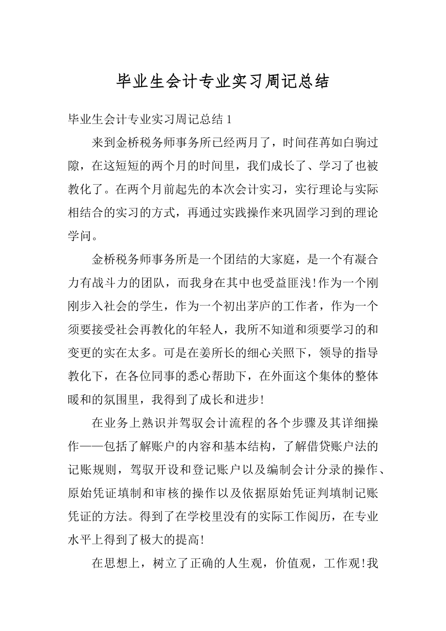 毕业生会计专业实习周记总结精编.docx_第1页