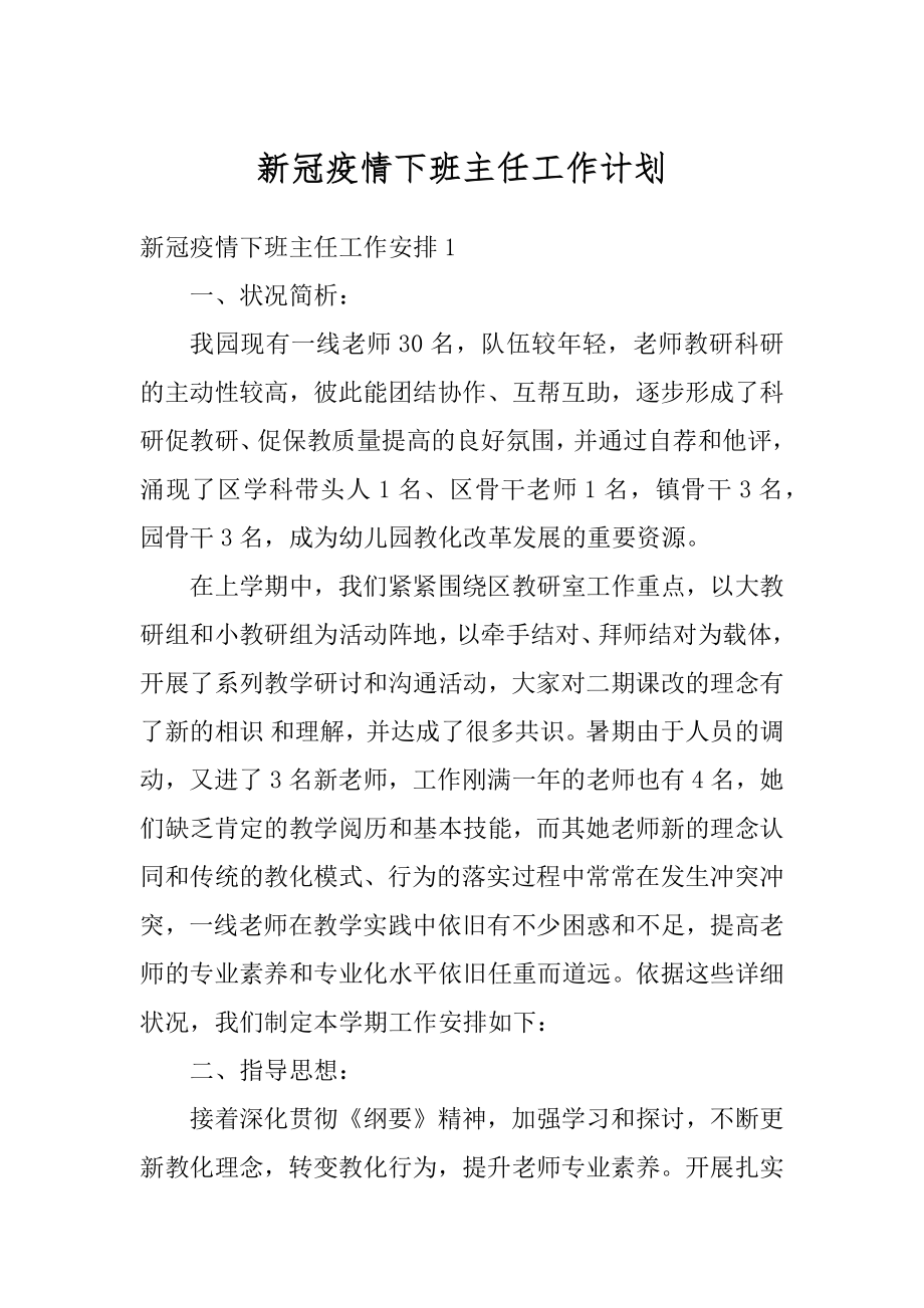 新冠疫情下班主任工作计划最新.docx_第1页