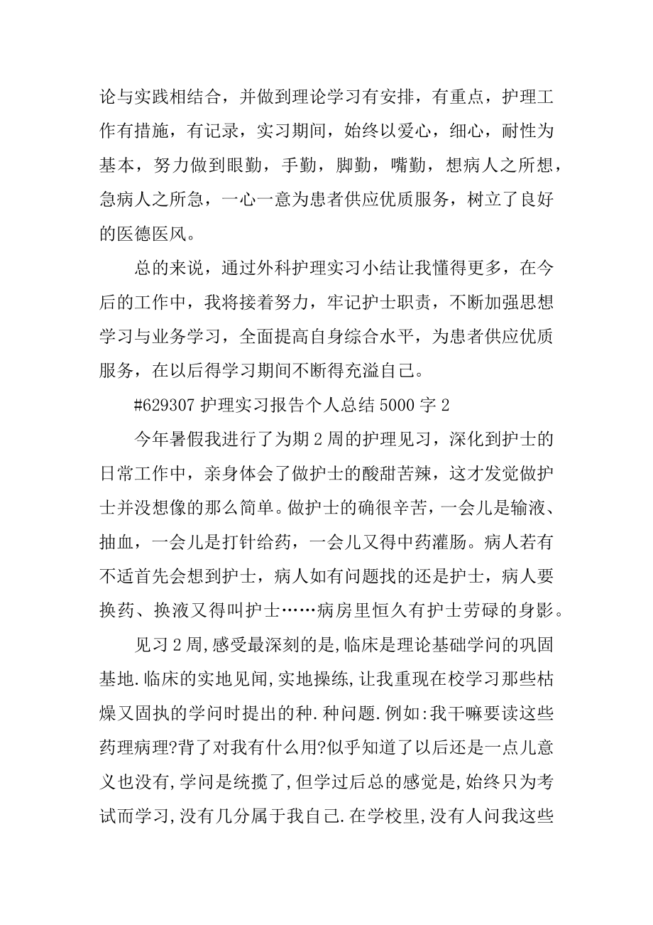 护理实习报告个人总结5000字汇总.docx_第2页