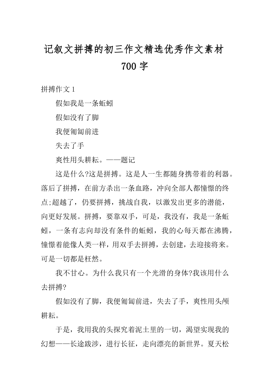 记叙文拼搏的初三作文精选优秀作文素材700字精品.docx_第1页