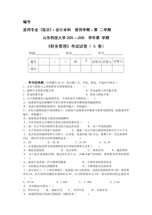 5必修《财务管理》(会计本科)(会计学)题库期末测试卷-模拟测试卷.doc