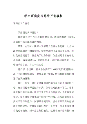 学生顶岗实习总结万能模板精编.docx