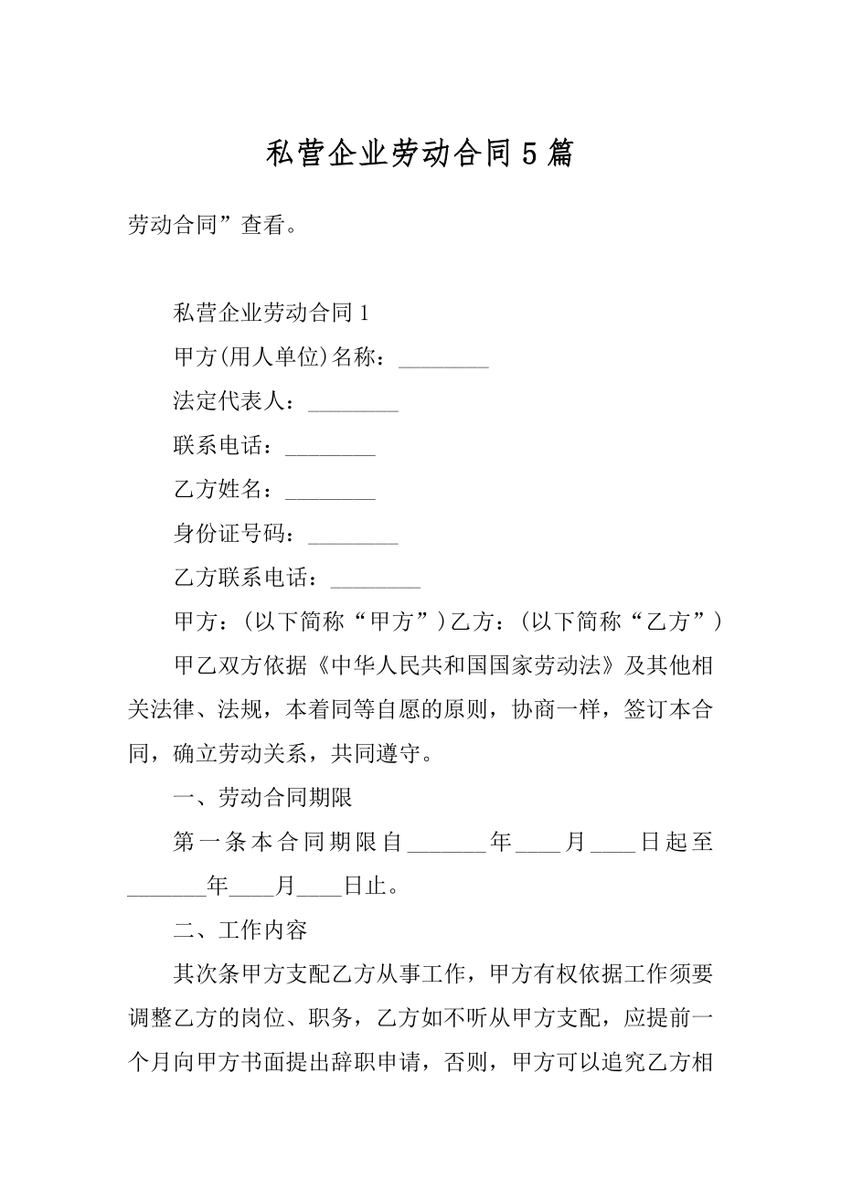 私营企业劳动合同5篇精编.docx_第1页