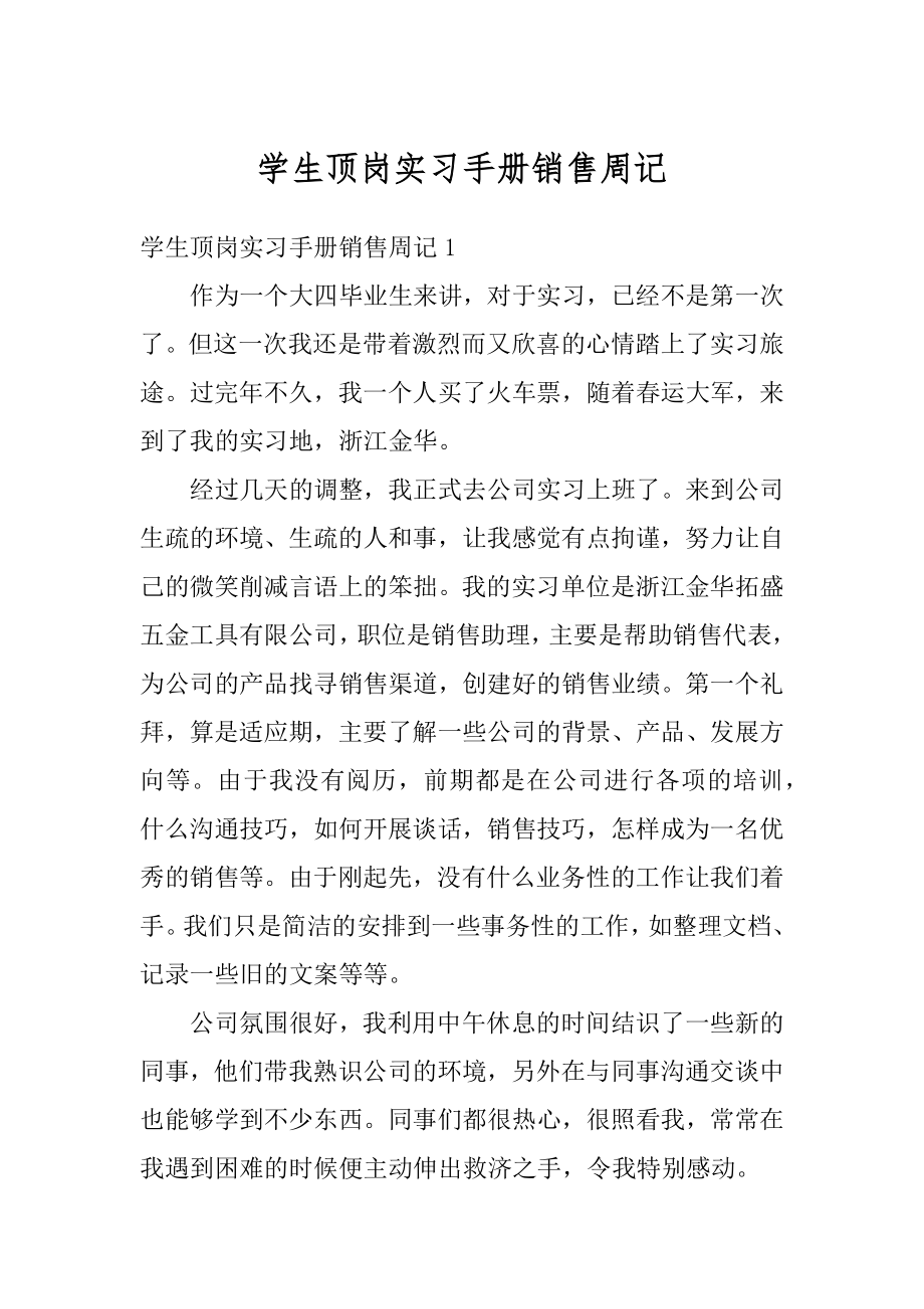 学生顶岗实习手册销售周记最新.docx_第1页