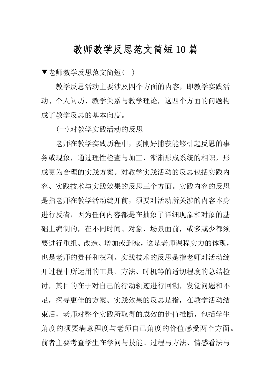 教师教学反思范文简短10篇范例.docx_第1页