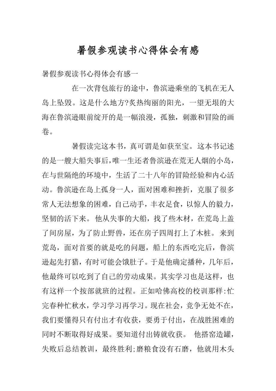 暑假参观读书心得体会有感汇编.docx_第1页