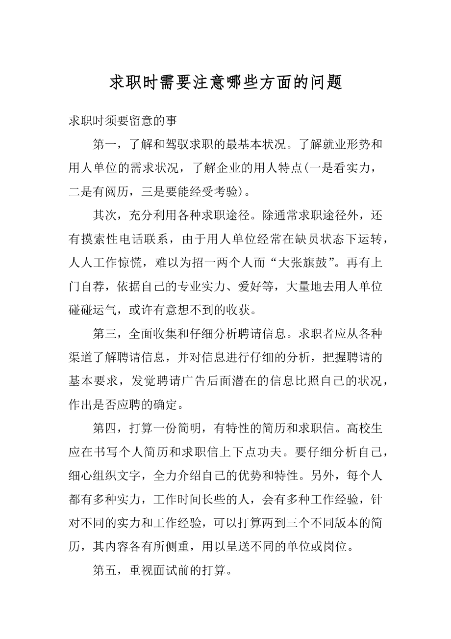 求职时需要注意哪些方面的问题精品.docx_第1页