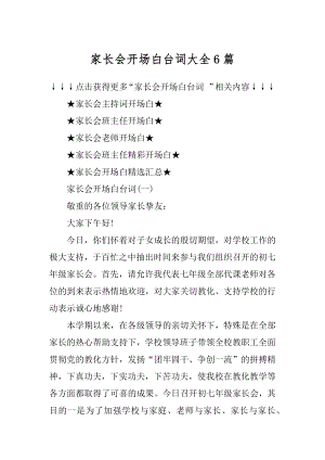 家长会开场白台词大全6篇汇总.docx