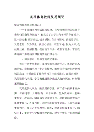 实习体育教师反思周记例文.docx