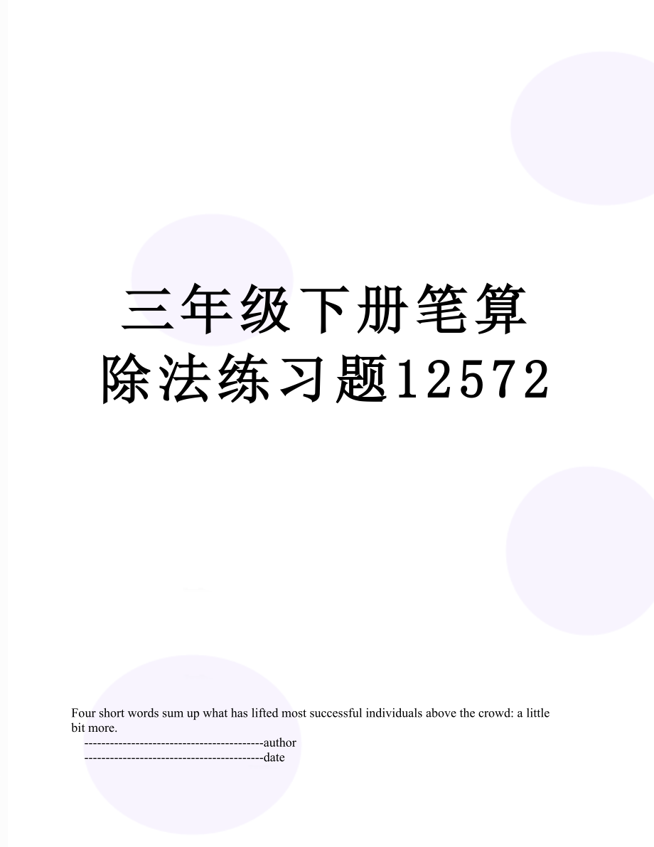 三年级下册笔算除法练习题12572.doc_第1页