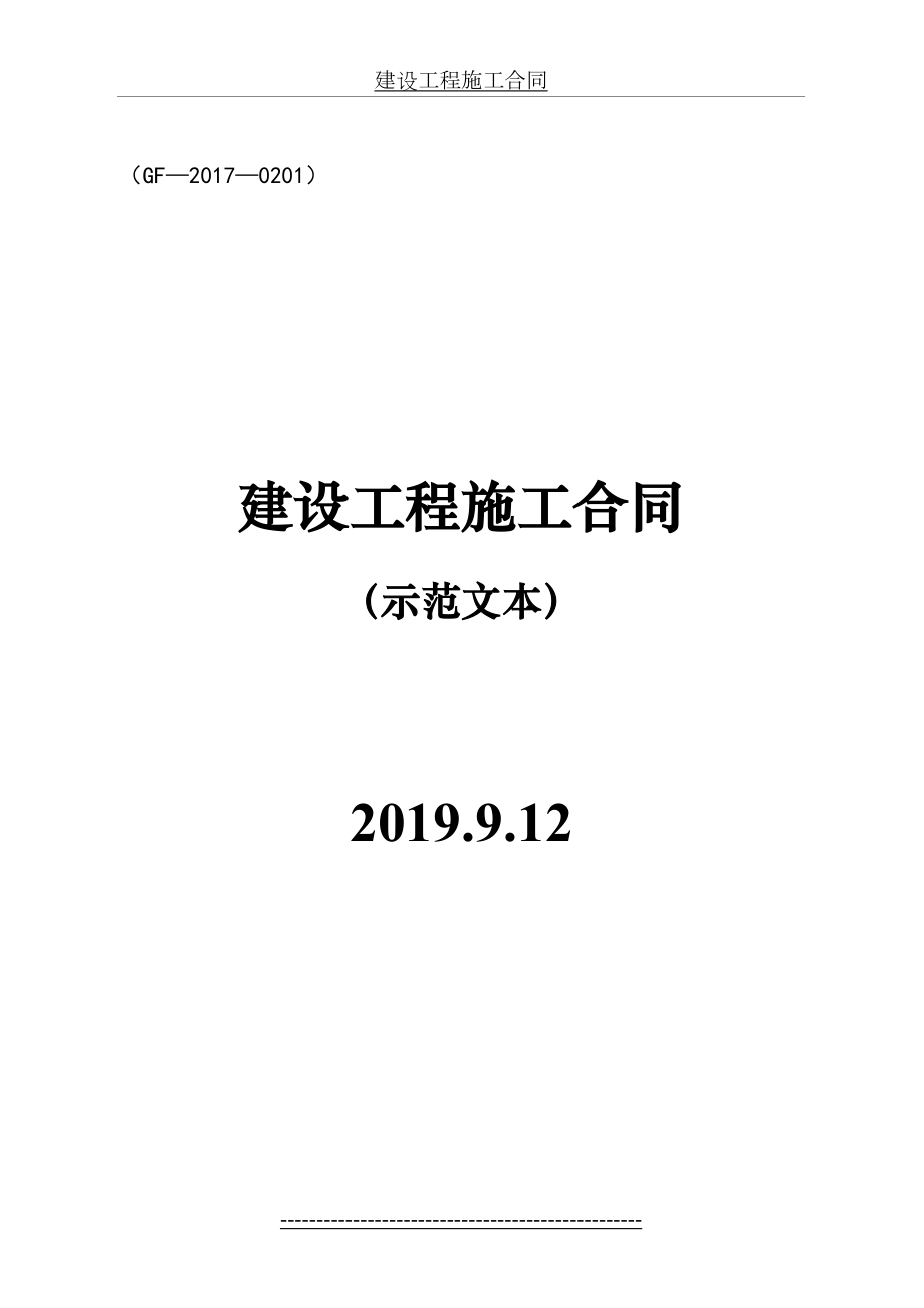 建设工程施工合同(gf--0201).doc_第2页