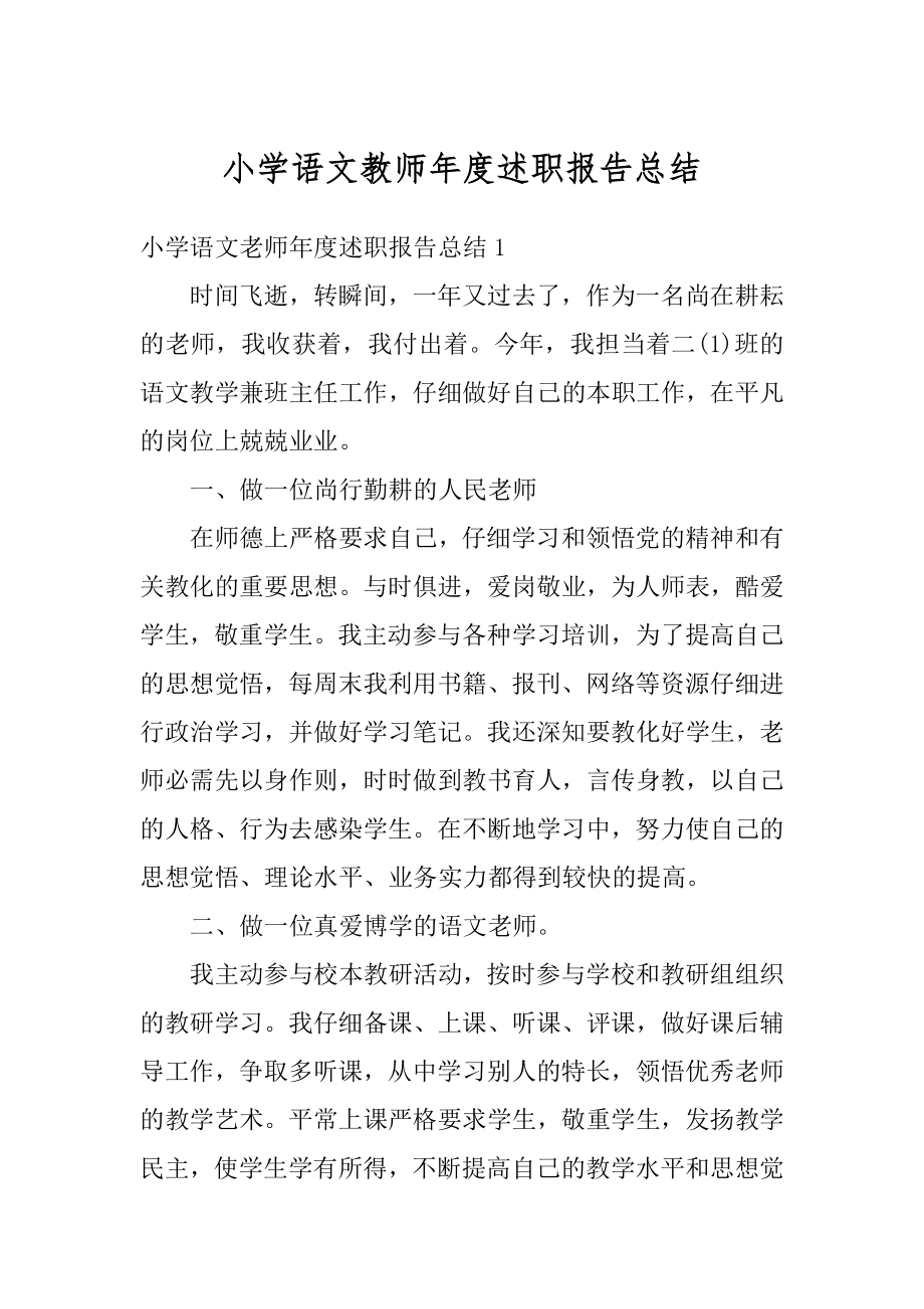 小学语文教师年度述职报告总结例文.docx_第1页