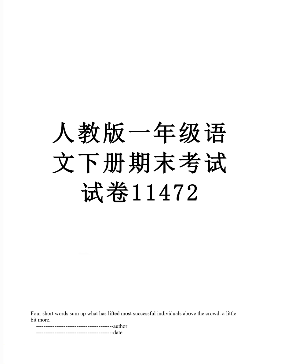 人教版一年级语文下册期末考试试卷11472.doc_第1页