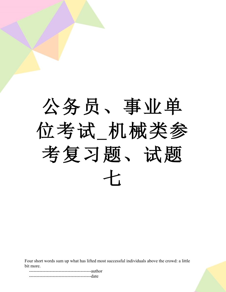 公务员、事业单位考试_机械类参考复习题、试题七.doc_第1页