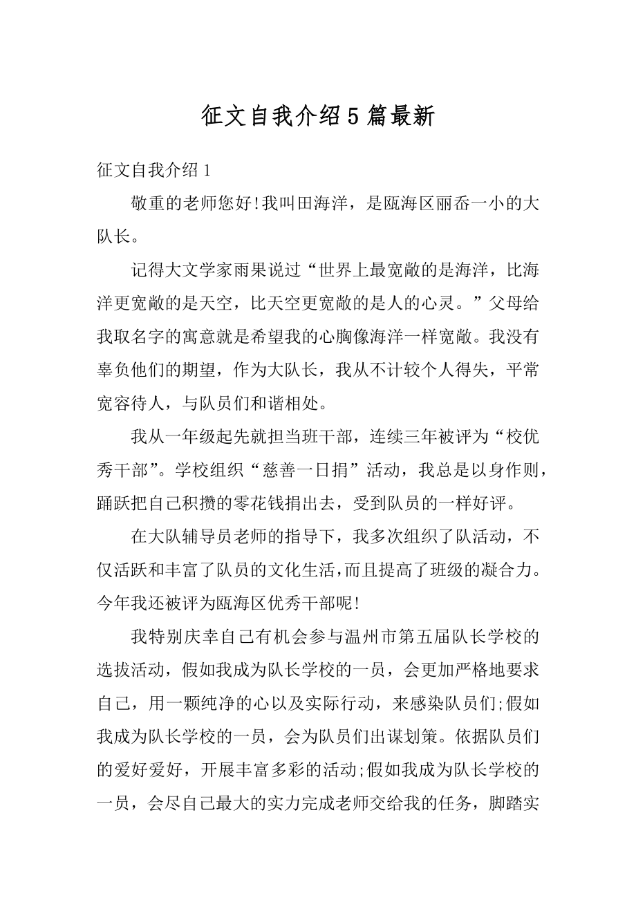 征文自我介绍5篇最新优质.docx_第1页