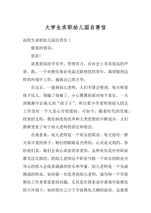 大学生求职幼儿园自荐信范例.docx