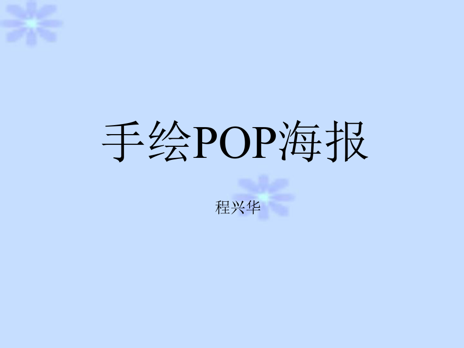 手绘POP课件.ppt_第1页