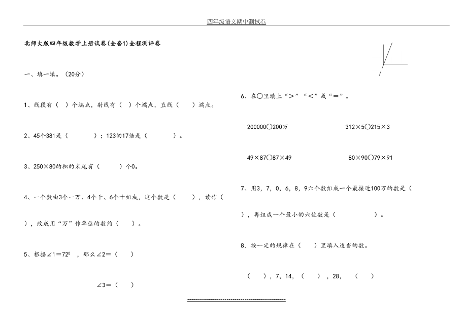 北师大版四年级数学上册试卷(全套1)全程测评卷.doc_第2页