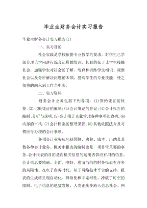 毕业生财务会计实习报告范例.docx