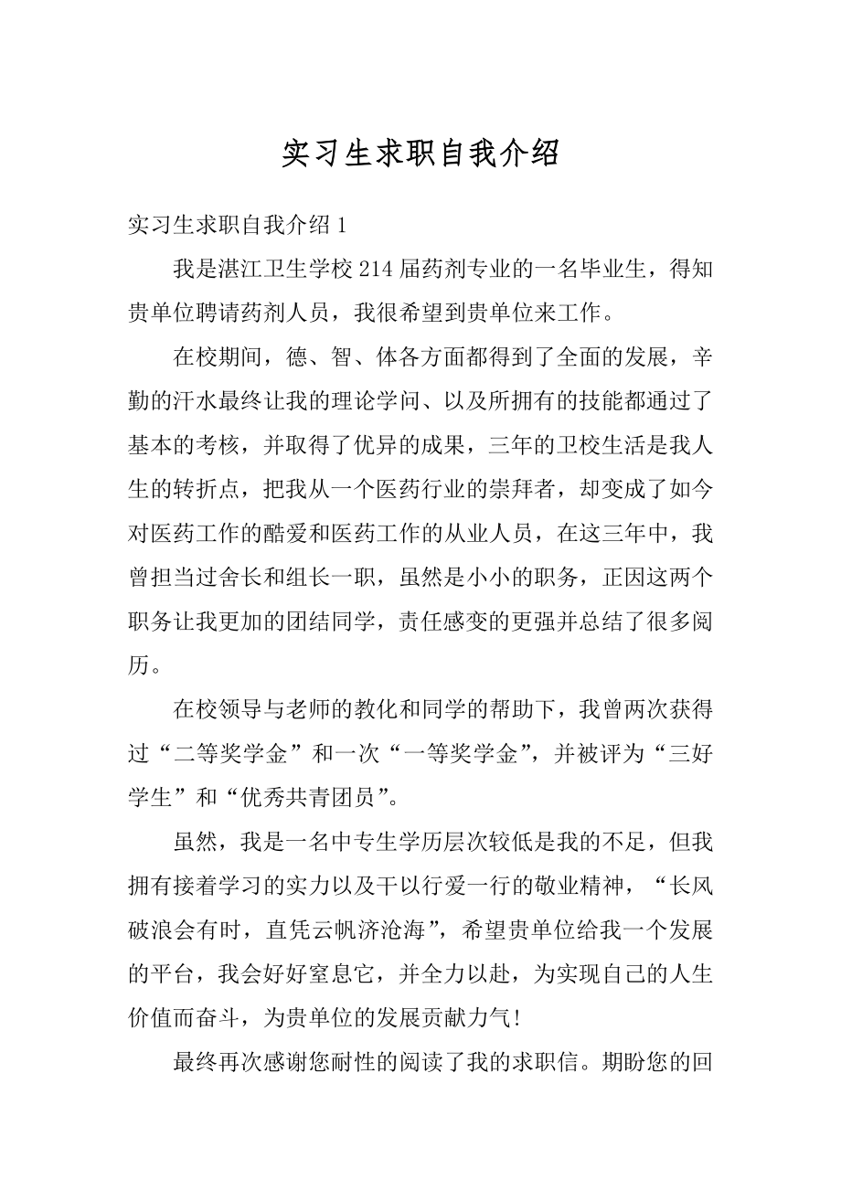 实习生求职自我介绍精编.docx_第1页