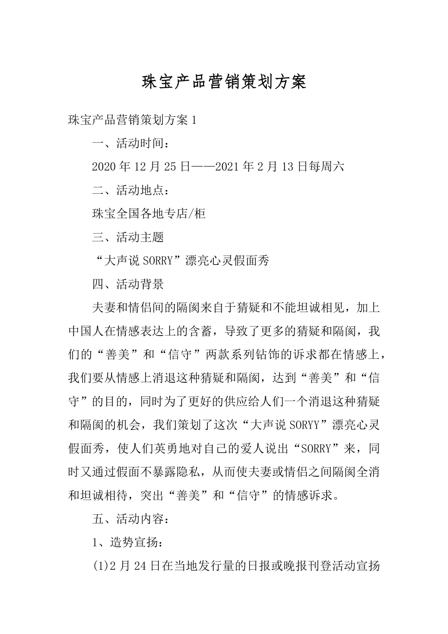 珠宝产品营销策划方案精选.docx_第1页